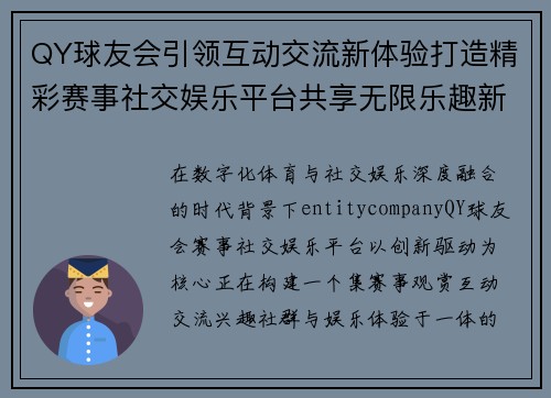 QY球友会引领互动交流新体验打造精彩赛事社交娱乐平台共享无限乐趣新篇章 QY球友会引领互动交流新体验打造精彩赛事社交娱乐平台共享无限乐趣新篇章