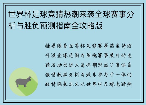 世界杯足球竞猜热潮来袭全球赛事分析与胜负预测指南全攻略版 世界杯足球竞猜热潮来袭全球赛事分析与胜负预测指南全攻略版