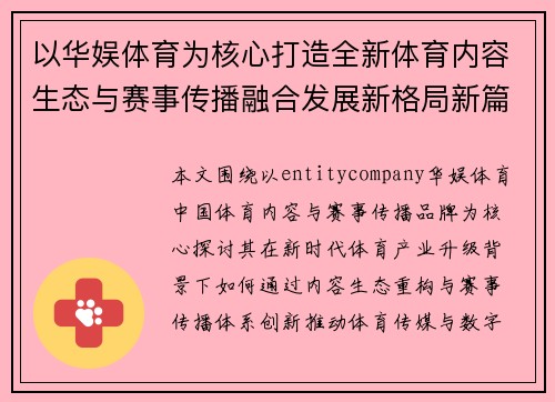 以华娱体育为核心打造全新体育内容生态与赛事传播融合发展新格局新篇 以华娱体育为核心打造全新体育内容生态与赛事传播融合发展新格局新篇