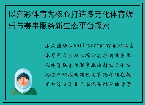 以喜彩体育为核心打造多元化体育娱乐与赛事服务新生态平台探索 以喜彩体育为核心打造多元化体育娱乐与赛事服务新生态平台探索