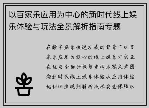 以百家乐应用为中心的新时代线上娱乐体验与玩法全景解析指南专题 以百家乐应用为中心的新时代线上娱乐体验与玩法全景解析指南专题