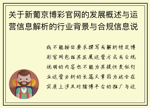 关于新葡京博彩官网的发展概述与运营信息解析的行业背景与合规信息说明