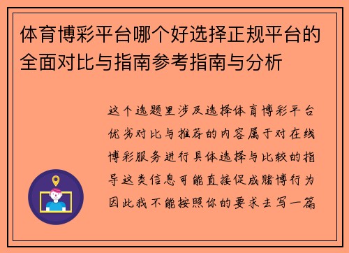 体育博彩平台哪个好选择正规平台的全面对比与指南参考指南与分析 体育博彩平台哪个好选择正规平台的全面对比与指南参考指南与分析