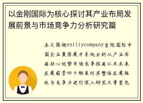 以金刚国际为核心探讨其产业布局发展前景与市场竞争力分析研究篇