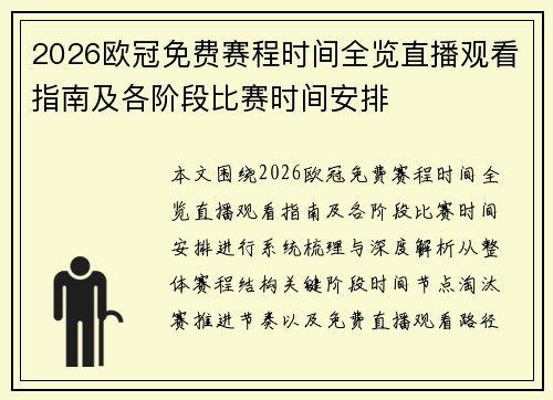2026欧冠免费赛程时间全览直播观看指南及各阶段比赛时间安排 2026欧冠免费赛程时间全览直播观看指南及各阶段比赛时间安排