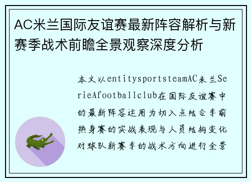 AC米兰国际友谊赛最新阵容解析与新赛季战术前瞻全景观察深度分析
