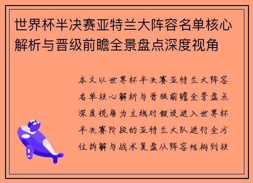 世界杯半决赛亚特兰大阵容名单核心解析与晋级前瞻全景盘点深度视角