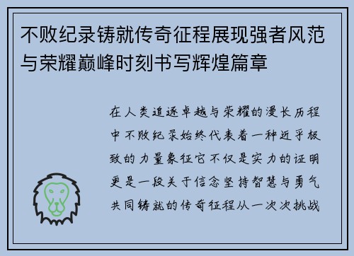 不败纪录铸就传奇征程展现强者风范与荣耀巅峰时刻书写辉煌篇章