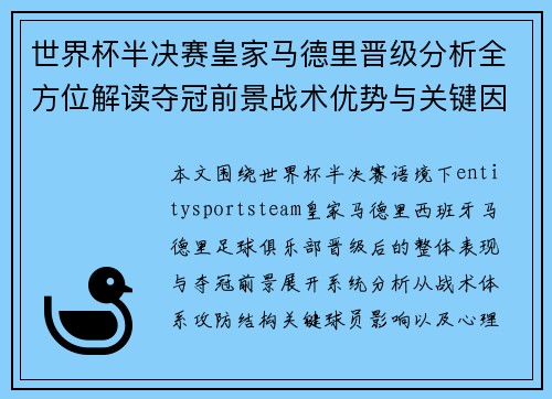 世界杯半决赛皇家马德里晋级分析全方位解读夺冠前景战术优势与关键因素预测