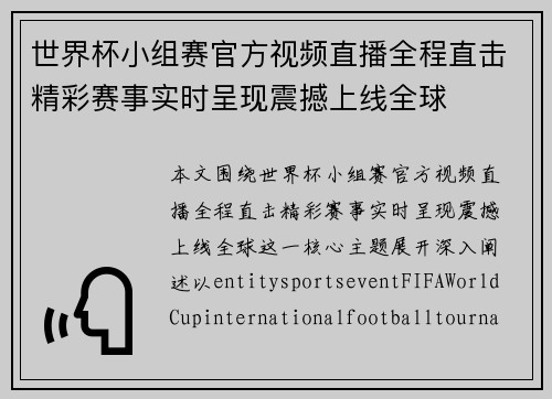 世界杯小组赛官方视频直播全程直击精彩赛事实时呈现震撼上线全球