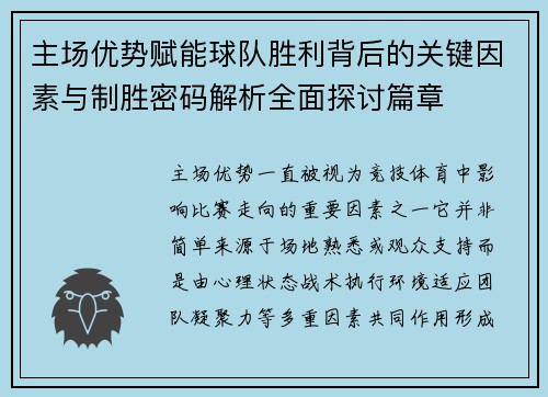 主场优势赋能球队胜利背后的关键因素与制胜密码解析全面探讨篇章